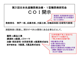 COI開示あり
