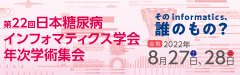 第22回日本糖尿病インフォマティクス学会年次学術集会