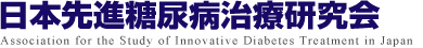 日本先進糖尿病治療研究会 Association for the Study of Innovative Diabetes Treatment in Japan